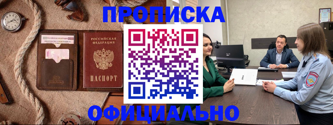 купить прописку в Морозовске